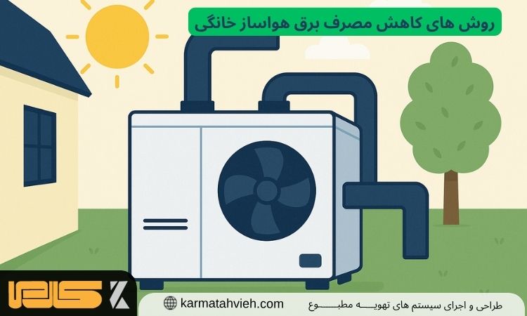مصرف برق هواساز خانگی