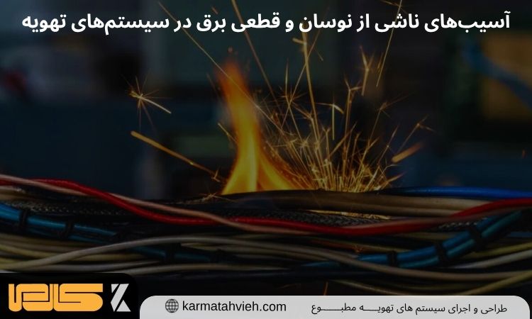 آسیب‌های ناشی از نوسان و قطعی برق در سیستم‌های تهویه