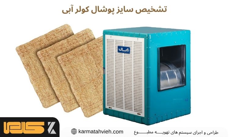 تشخیص سایز پوشال کولر آبی