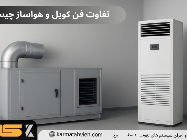 تفاوت فن کویل و هواساز چیست؟