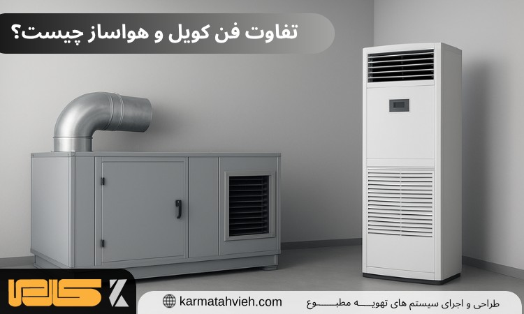 تفاوت فن کویل و هواساز چیست؟