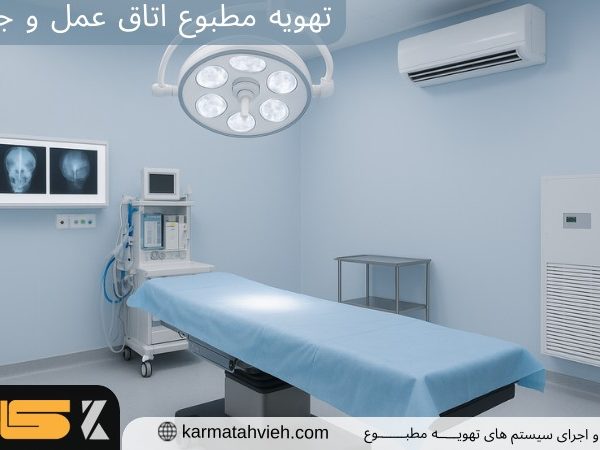 تهویه مطبوع اتاق عمل و جراحی