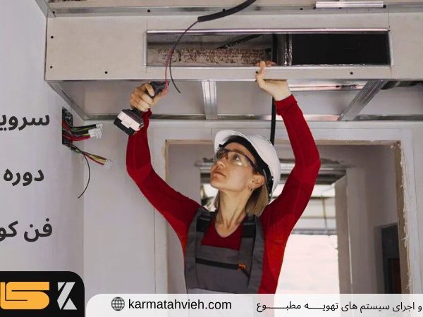 سرویس دوره ای فن کویل