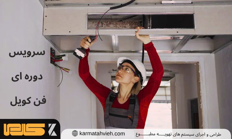 سرویس دوره ای فن کویل