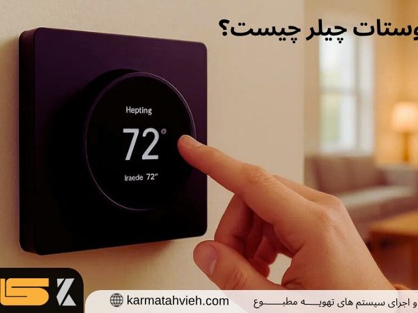 ترموستات چیلر چیست؟