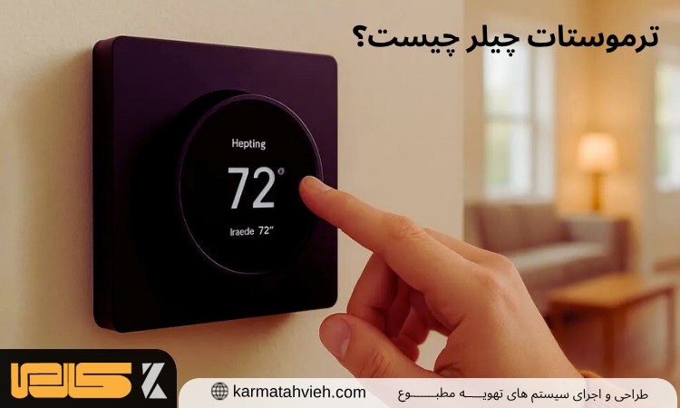 ترموستات چیلر چیست؟