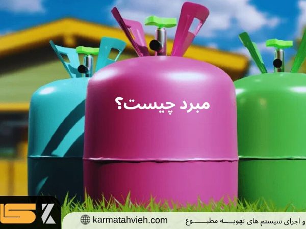 مبرد چیست؟