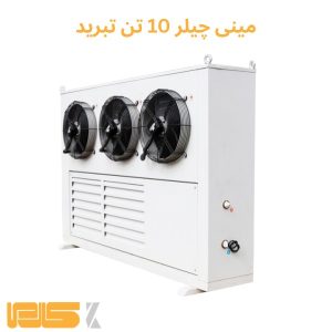 مینی چیلر 10 تن تبرید